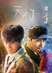 天才J之第二个J