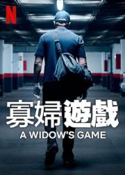 寡妇游戏
