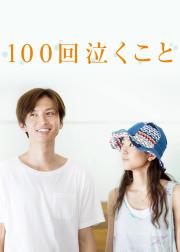 100次哭泣