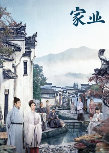 家业