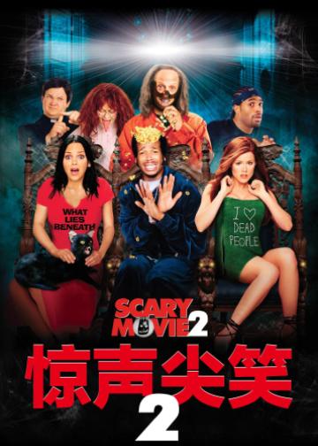 惊声尖笑2
