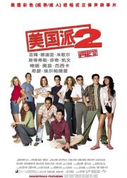 美国派2