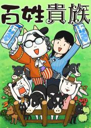 百姓贵族