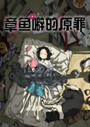 章鱼哔的原罪