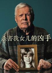 杀害我女儿的凶手