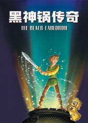 黑神锅传奇