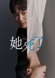 她死了