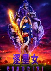 逐星女
