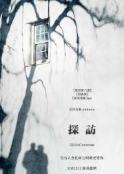 探访惊魂