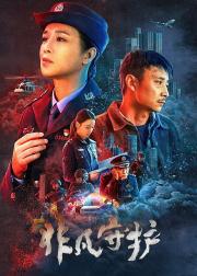 非凡守护
