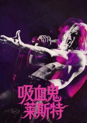 吸血鬼莱斯特