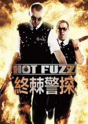 热血警探
