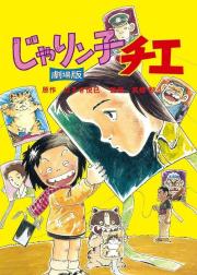 小麻烦千惠 剧场版