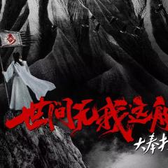 大奉打更人之世间无我这般人 - 6ANYv5k8zeGy6exTEgkYcF98VSU.jpg