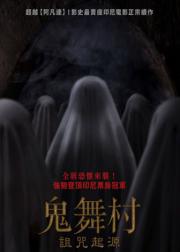 鬼舞村：诅咒起源