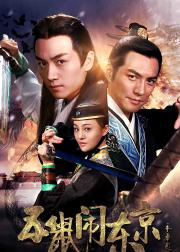 五鼠闹东京