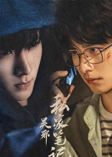 吴邪私家笔记