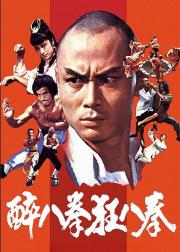 少林醉八拳