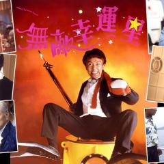 无敌幸运星 - u9LuowfLQcvKlX5tm5LgeePxCCW.jpg