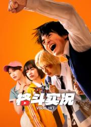 格斗实况