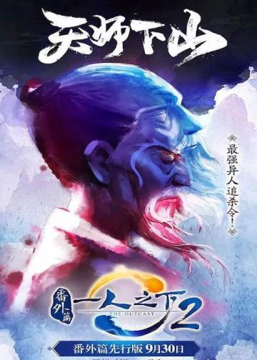 一人之下2番外篇天师下山