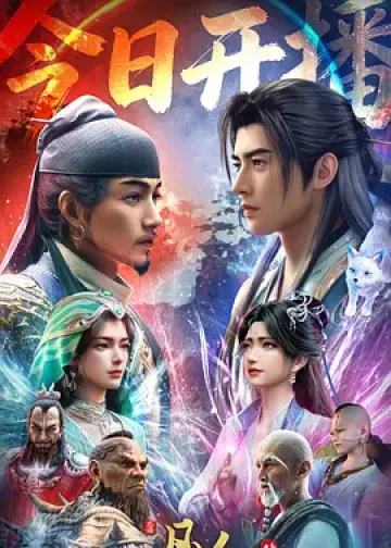 凡人修仙传 年番4