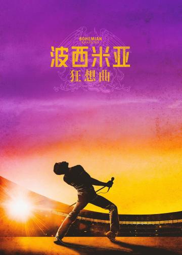 波西米亚狂想曲